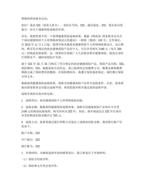 健康保险退税申请书模板