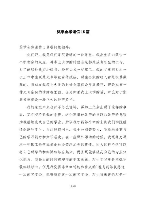 奖学金感谢信15篇