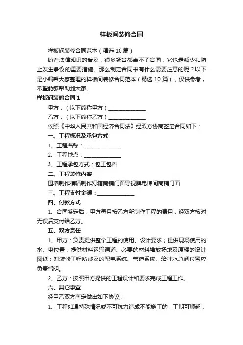 样板间装修合同范本（精选10篇）