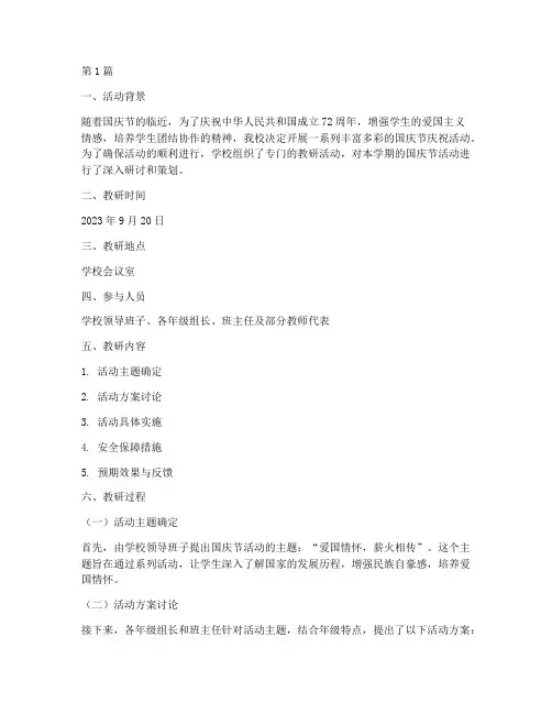 开展国庆节活动教研记录(3篇)