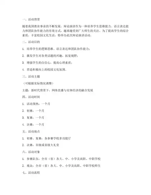 辩论演讲活动策划书模板