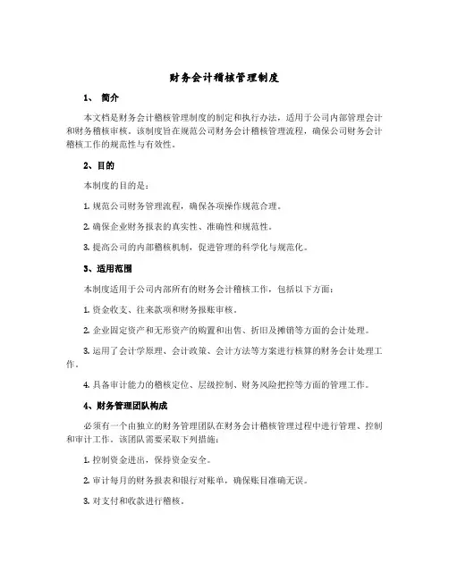 财务会计稽核管理制度