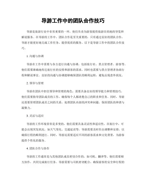 导游工作中的团队合作技巧