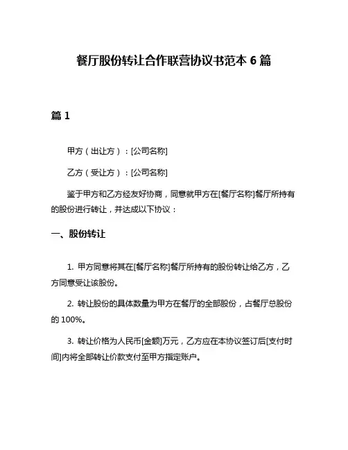 餐厅股份转让合作联营协议书范本6篇