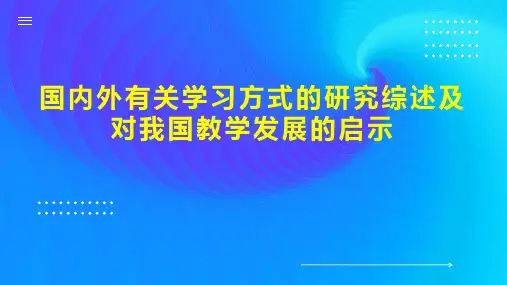 国内外有关学习方式的研究综述及对我国教学发展的启示