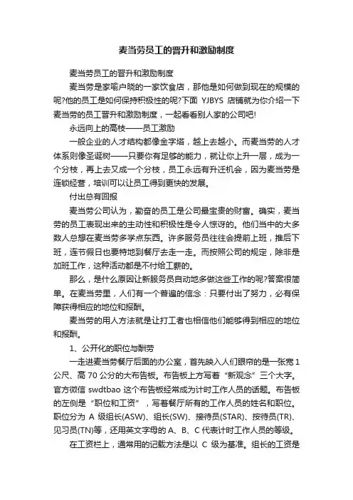 麦当劳员工的晋升和激励制度