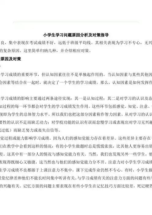 小学生学习问题原因分析及对策指导