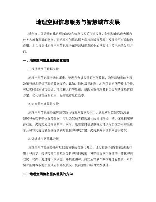 地理空间信息服务与智慧城市发展