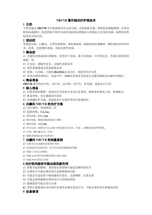 NBUVB紫外线光疗护理技术