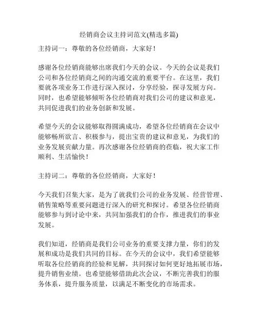 经销商会议主持词范文(精选多篇)