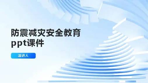 防震减灾安全教育ppt课件