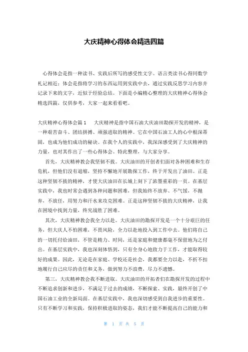 大庆精神心得体会精选四篇