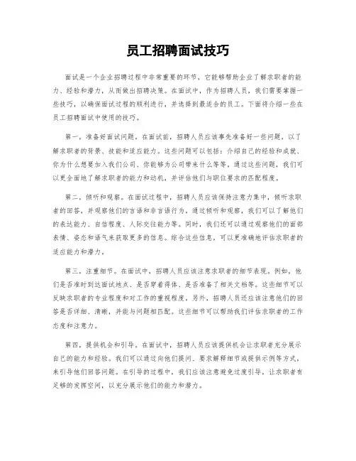 员工招聘面试技巧