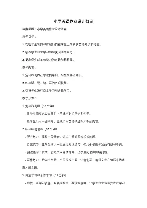 小学英语作业设计教案