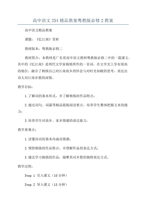 高中语文254精品教案粤教版必修2教案