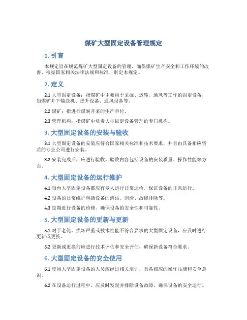 煤矿大型固定设备管理规定