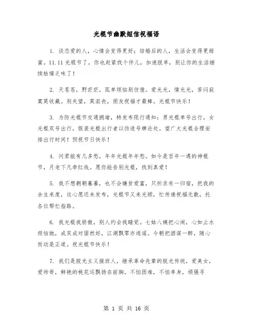 光棍节幽默短信祝福语(六篇)