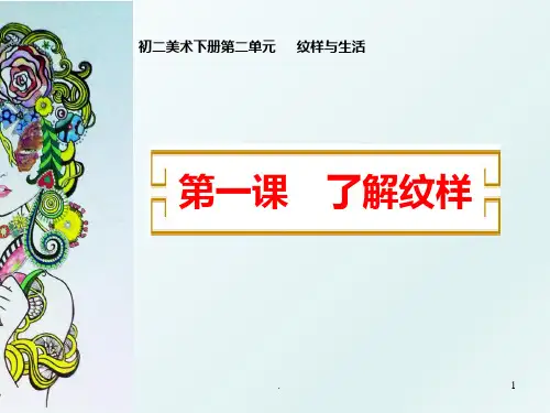 纹样与生活--了解纹样PPT课件