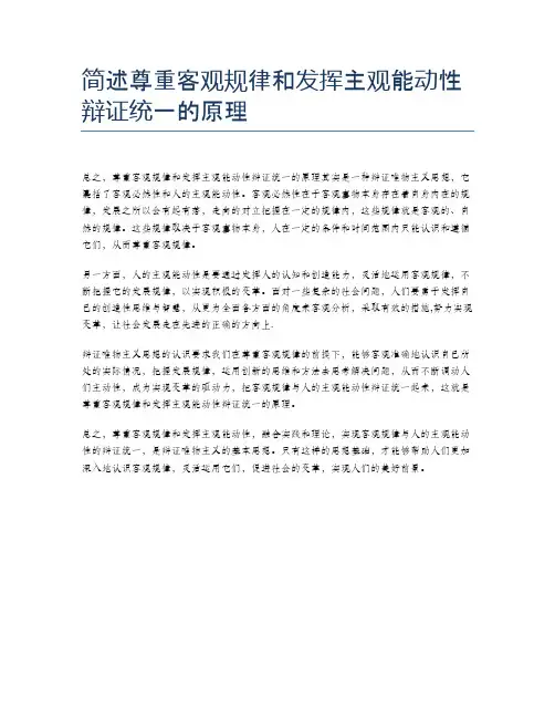 简述尊重客观规律和发挥主观能动性辩证统一的原理