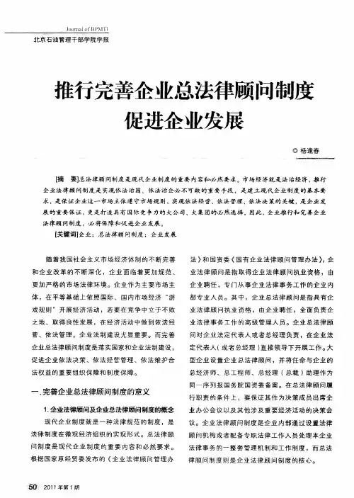 推行完善企业总法律顾问制度促进企业发展