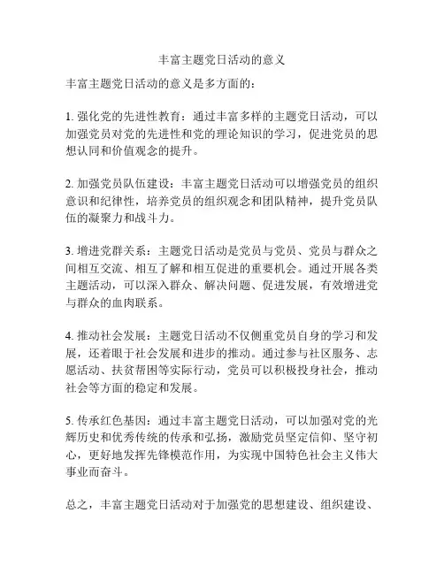 丰富主题党日活动的意义