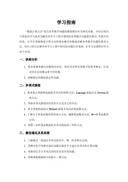 《数值计算方法》学习指南