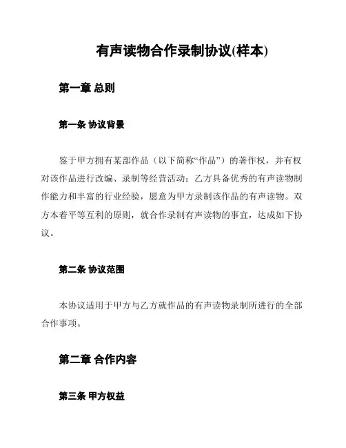 有声读物合作录制协议(样本)