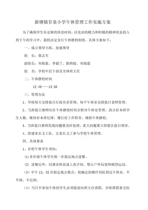 新塘镇中心小学午休管理工作实施方案