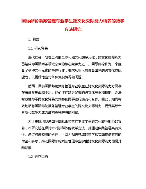 国际邮轮乘务管理专业学生跨文化交际能力培养的教学方法研究