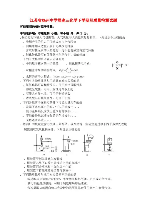 精选-江苏省扬州中学2019届高三化学下学期4月质量检测试题