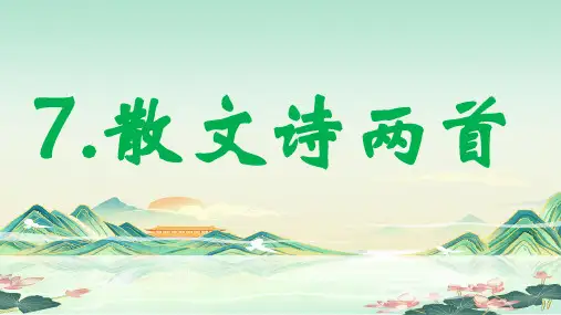 语文第7课《散文诗二首》(共38张PPT)