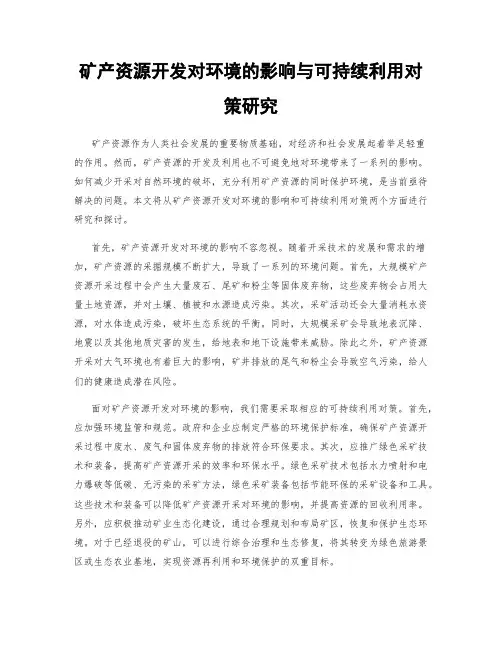 矿产资源开发对环境的影响与可持续利用对策研究