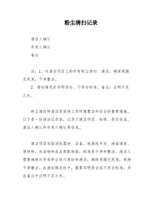 粉尘清扫记录