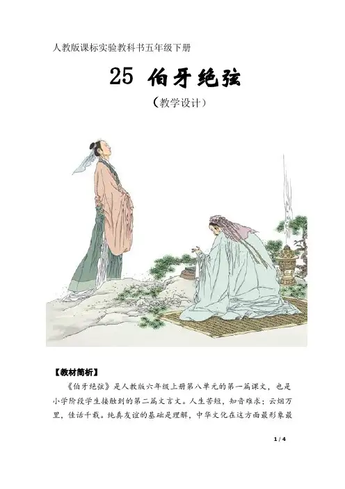 小学语文_伯牙绝弦教学设计学情分析教材分析课后反思