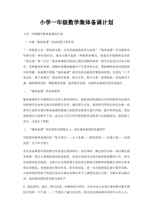 小学一年级数学集体备课计划