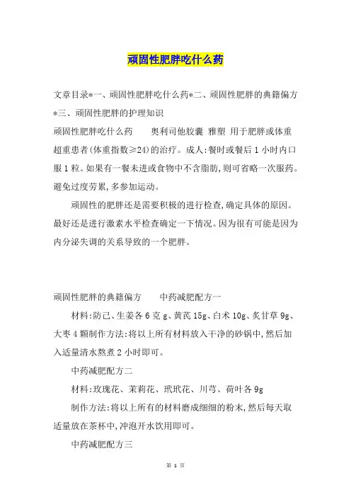 顽固性肥胖吃什么药