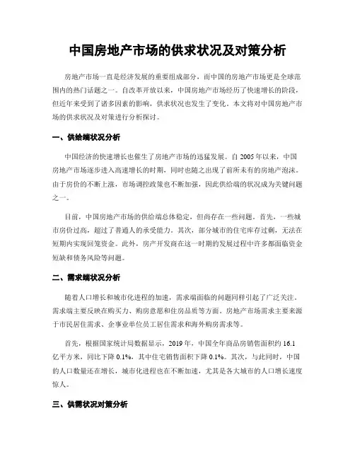 中国房地产市场的供求状况及对策分析