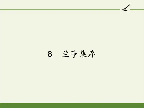 高中语文必修二课件-8 兰亭集序1-人教版
