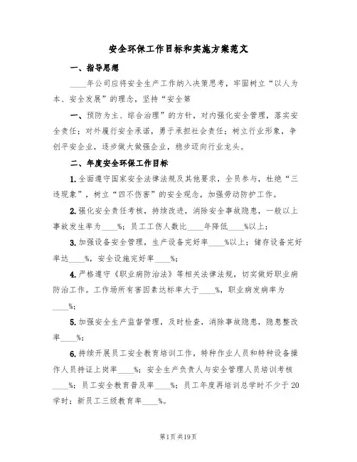 安全环保工作目标和实施方案范文(四篇)