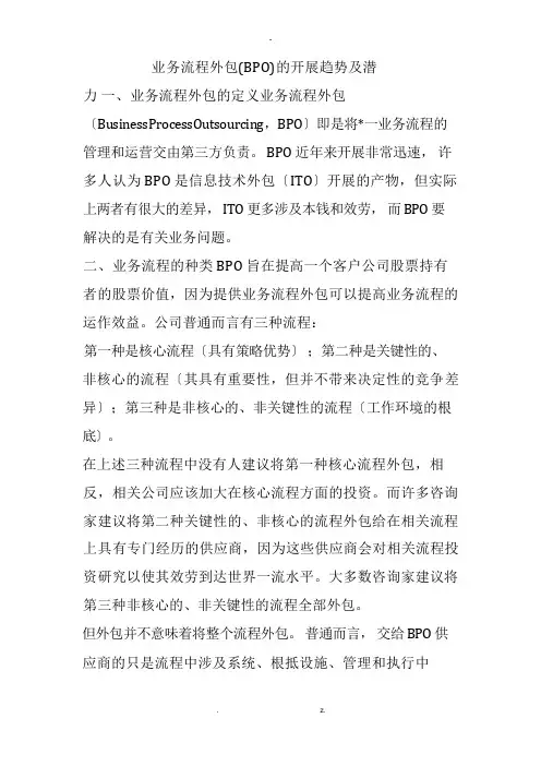 业务流程外包BPO的发展趋势及潜力