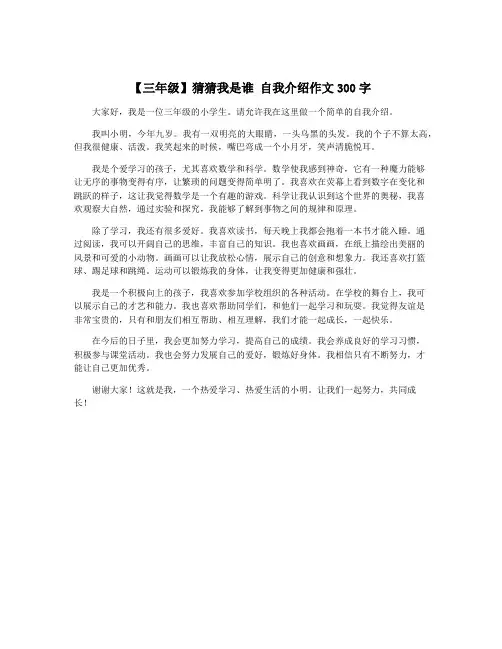 【三年级】猜猜我是谁 自我介绍作文300字