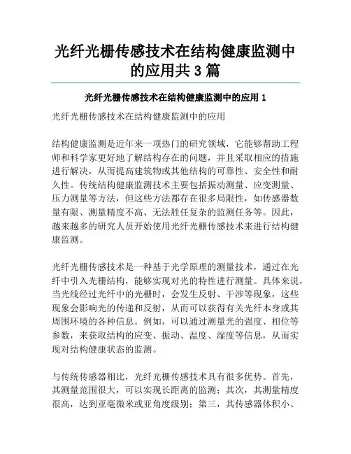 光纤光栅传感技术在结构健康监测中的应用共3篇