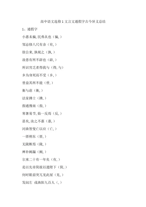 高中语文选修1文言文通假字古今异义总结
