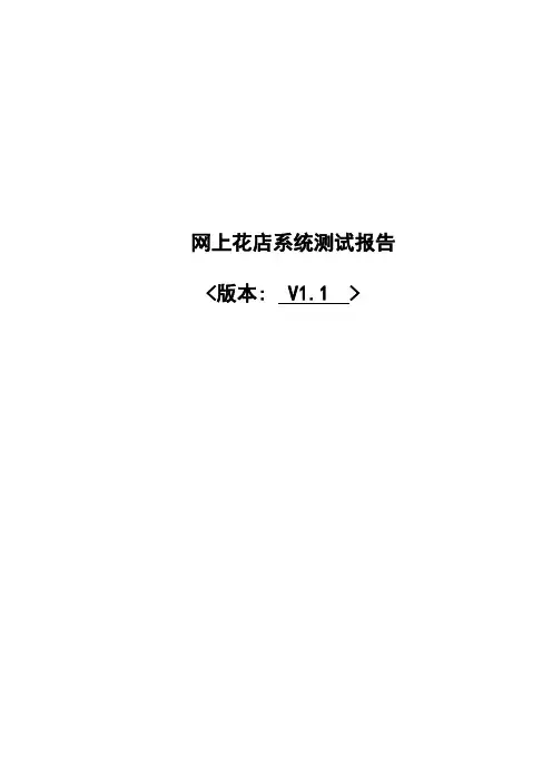 一级工程实践_测试报告_网上花店系统