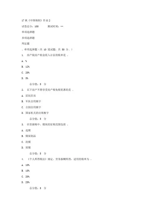 17秋中国税制作业2