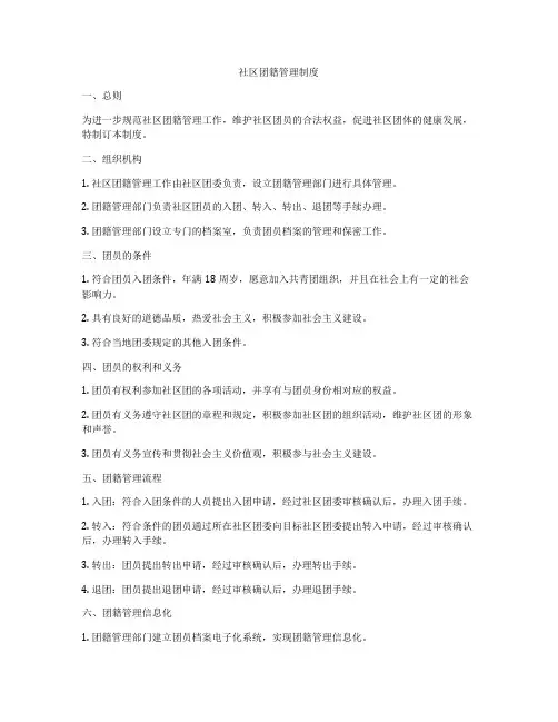 社区团籍管理制度