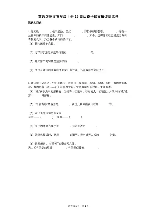 小学语文-有答案-苏教版语文五年级上册16_黄山奇松课文精读训练卷