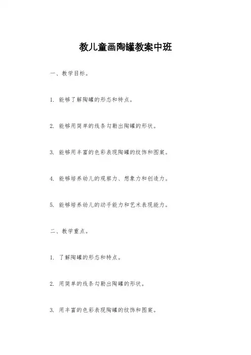 教儿童画陶罐教案中班