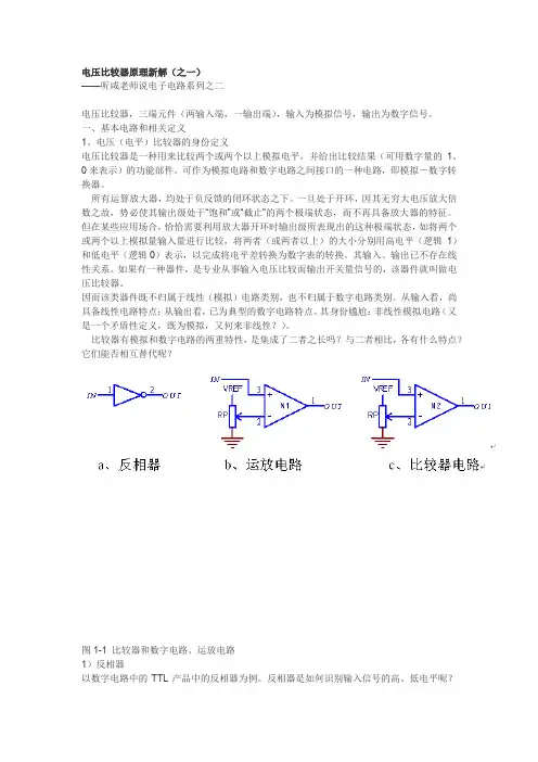 电压比较器原理新解(之一)