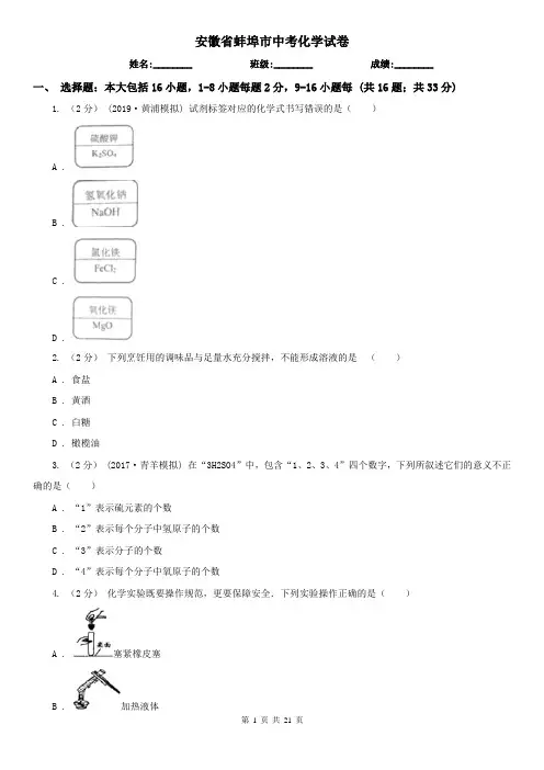 安徽省蚌埠市中考化学试卷
